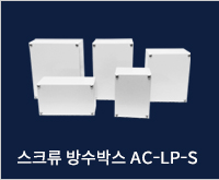 스크류 방수박스 AC-LP-S